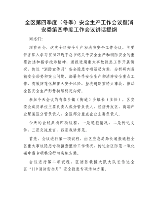 全区第四季度（冬季）安全生产工作会议暨消安委第四季度工作会议讲话提纲