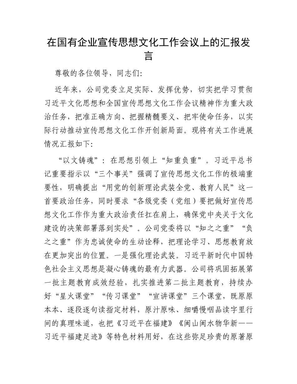 在国有企业宣传思想文化工作会议上的汇报发言_第1页