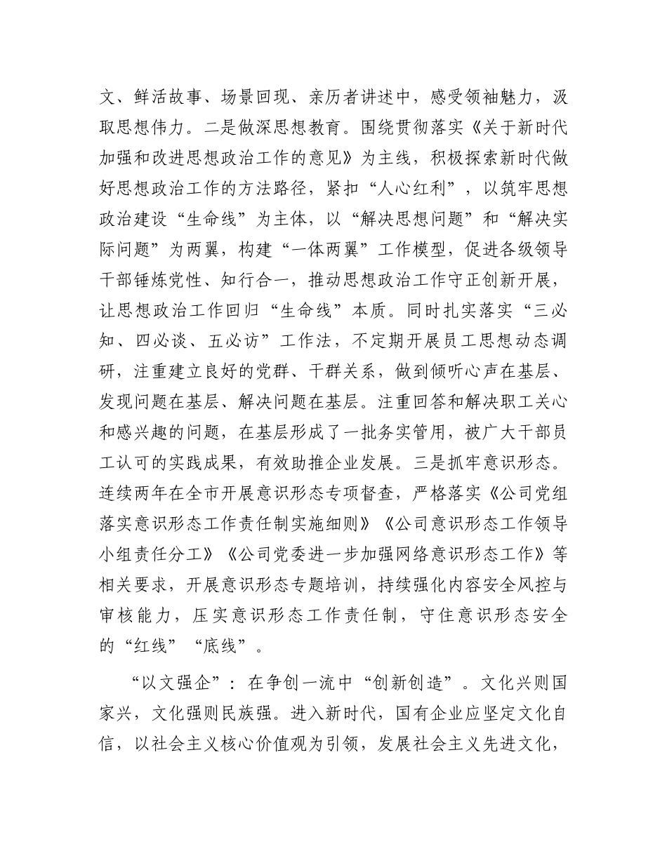 在国有企业宣传思想文化工作会议上的汇报发言_第2页