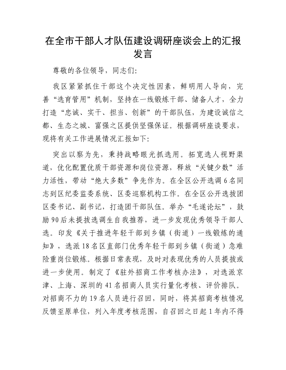 在全市干部人才队伍建设调研座谈会上的汇报发言_第1页