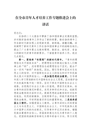 在全市青年人才培养工作专题推进会上的讲话