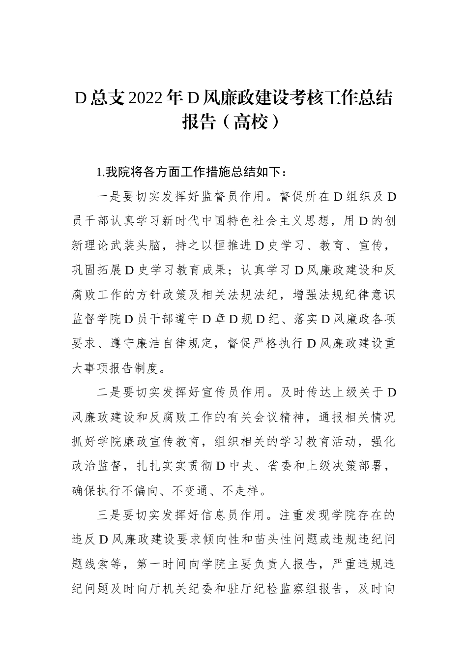 党总支XX年党风廉政建设考核工作总结报告（高校）_第1页