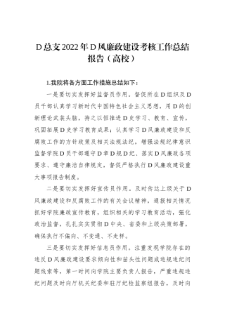 党总支XX年党风廉政建设考核工作总结报告（高校）