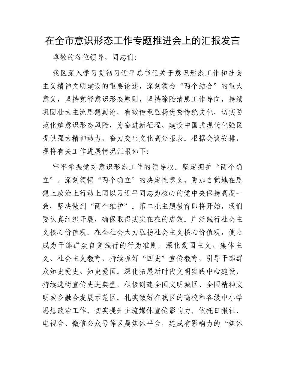 在全市意识形态工作专题推进会上的汇报发言_第1页