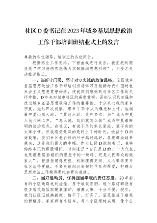 社区党委书记在2023年城乡基层思想政治工作干部培训班结业式上的发言