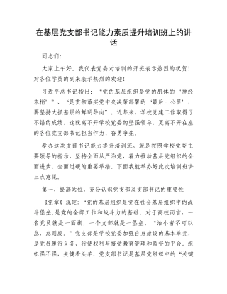 在基层党支部书记能力素质提升培训班上的讲话