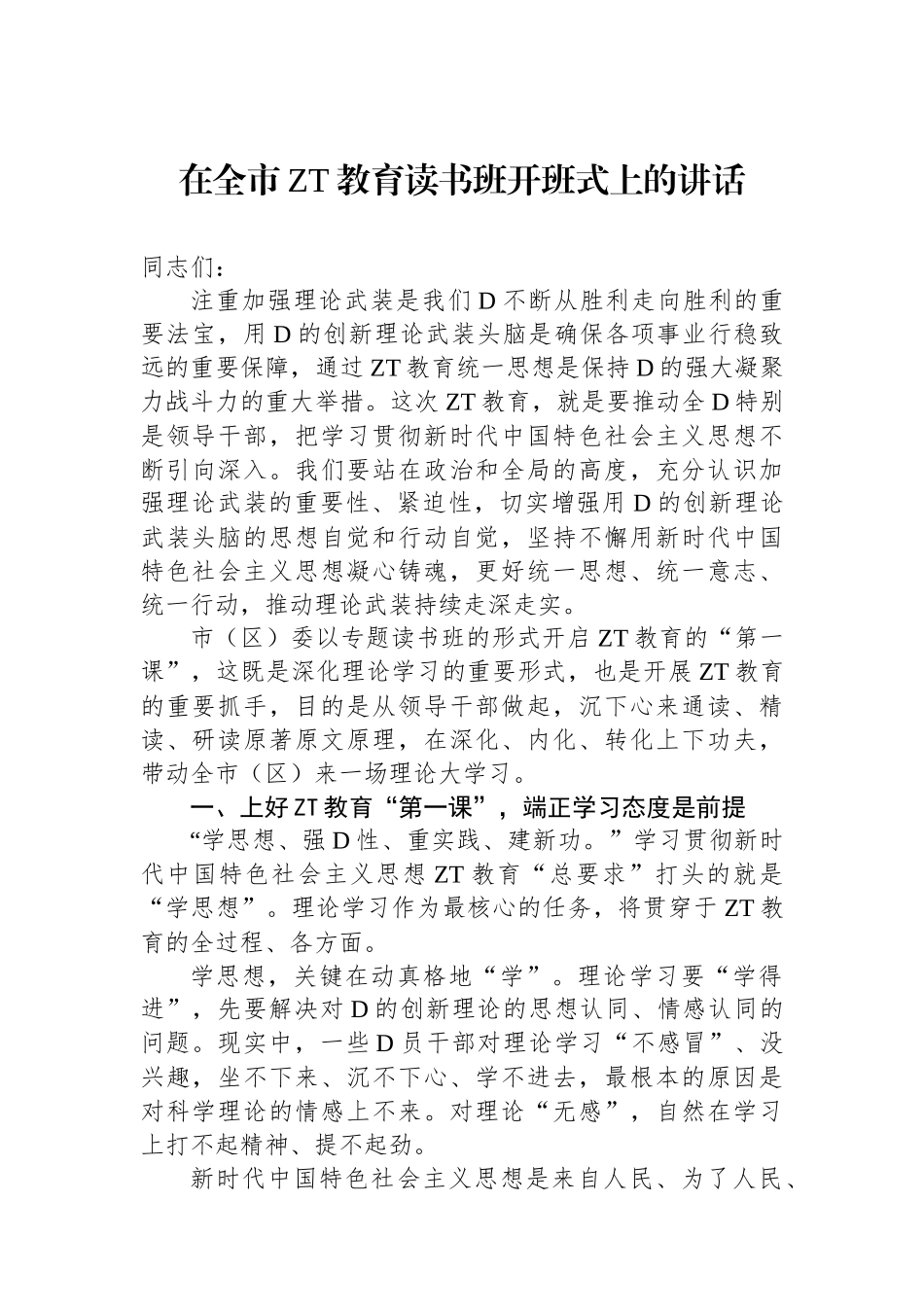 在全市主题教育读书班开班式上的讲话_第1页