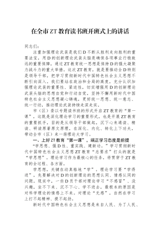 在全市主题教育读书班开班式上的讲话