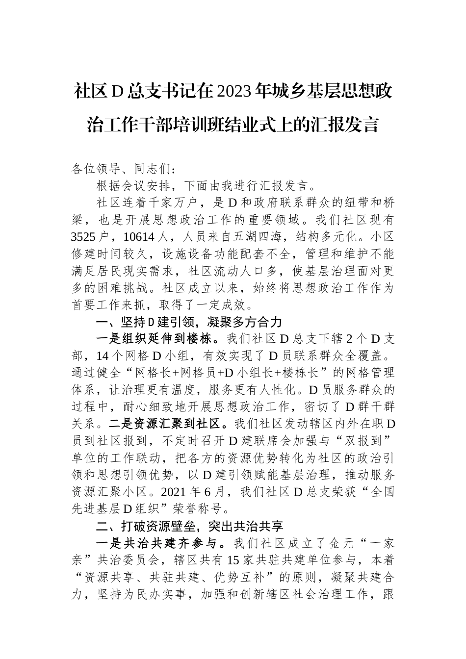 社区党总支书记在2023年城乡基层思想政治工作干部培训班结业式上的汇报发言_第1页