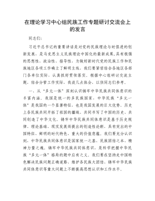 在理论学习中心组民族工作专题研讨交流会上的发言