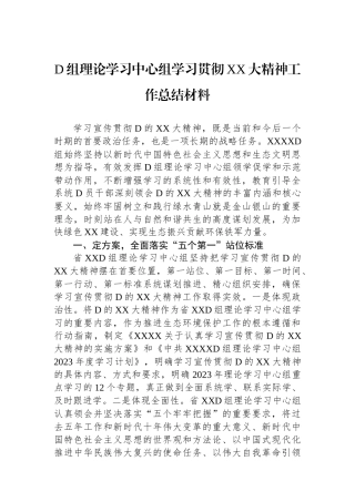 党组理论学习中心组学习贯彻XX大精神工作总结材料