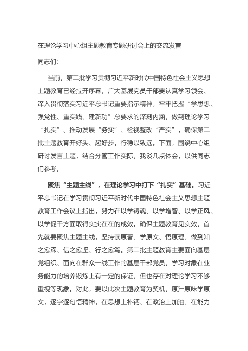 在理论学习中心组主题教育专题研讨会上的交流发言_第1页