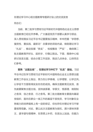 在理论学习中心组主题教育专题研讨会上的交流发言
