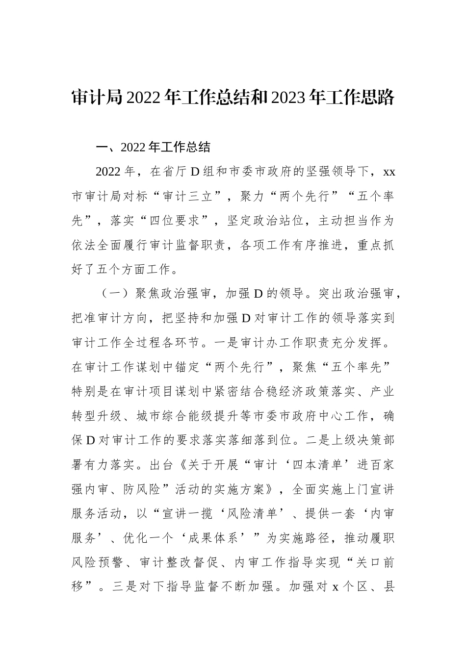 审计局2022年工作总结和2023年工作思路（2篇）_第2页