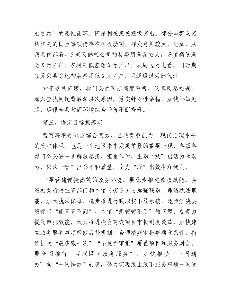 在全县营商环境建设工作领导小组会议暨深化“放管服”改革推进工作会议上的讲话_第3页