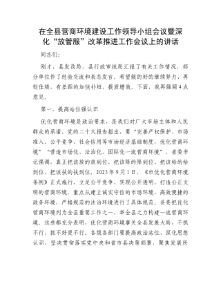 在全县营商环境建设工作领导小组会议暨深化“放管服”改革推进工作会议上的讲话