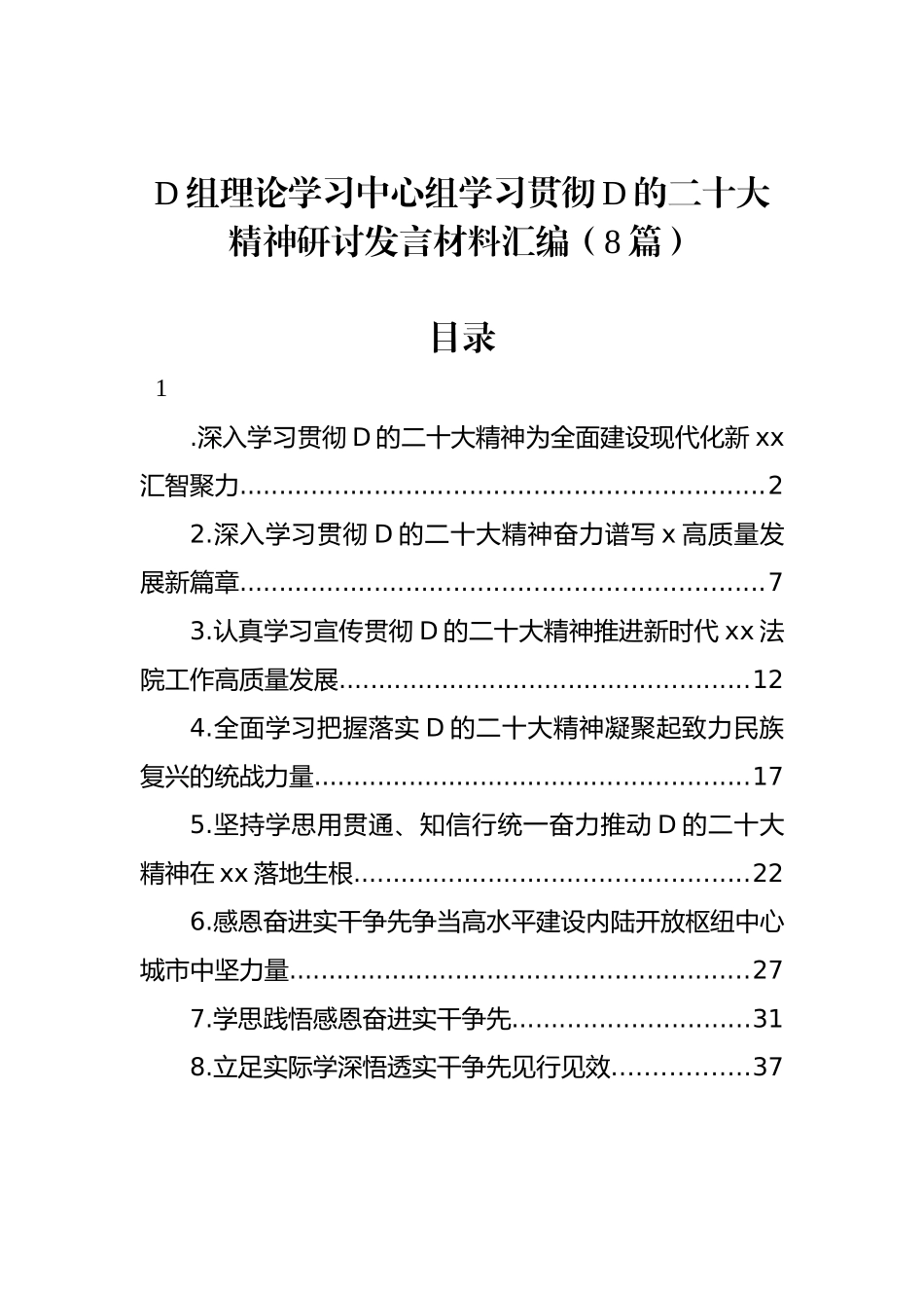 党组理论学习中心组学习贯彻党的二十大精神研讨发言材料汇编（8篇）_第1页
