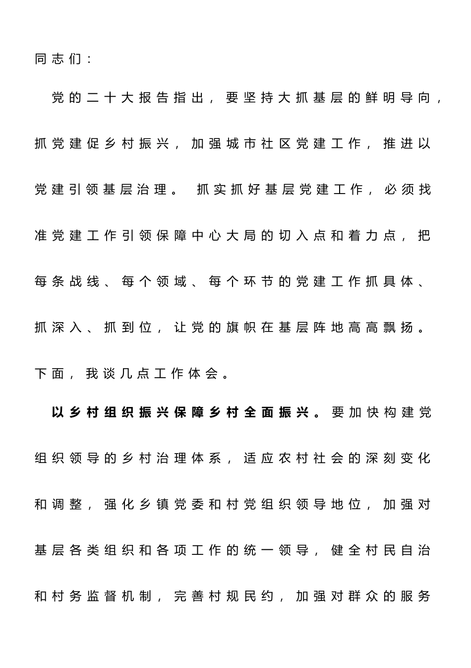 在理论中心组基层治理专题研讨交流会上的发言_第1页