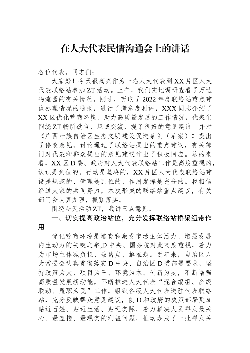 在人大代表民情沟通会上的讲话_第1页