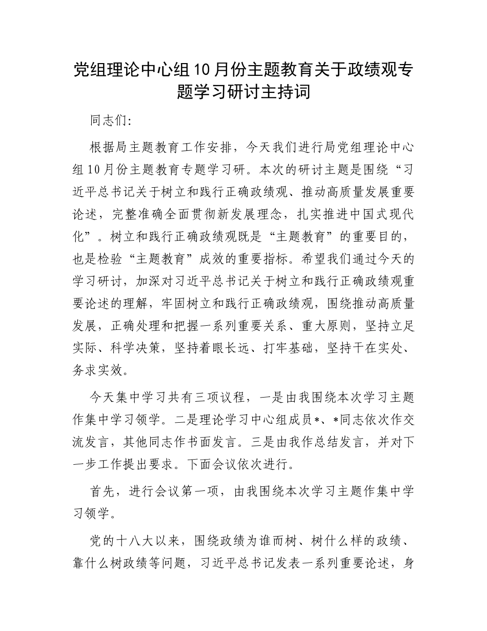 党组理论中心组10月份主题教育关于政绩观专题学习研讨主持词_第1页