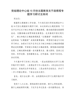 党组理论中心组10月份主题教育关于政绩观专题学习研讨主持词