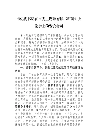 市纪委书记在市委主题教育读书班研讨交流会上的发言材料