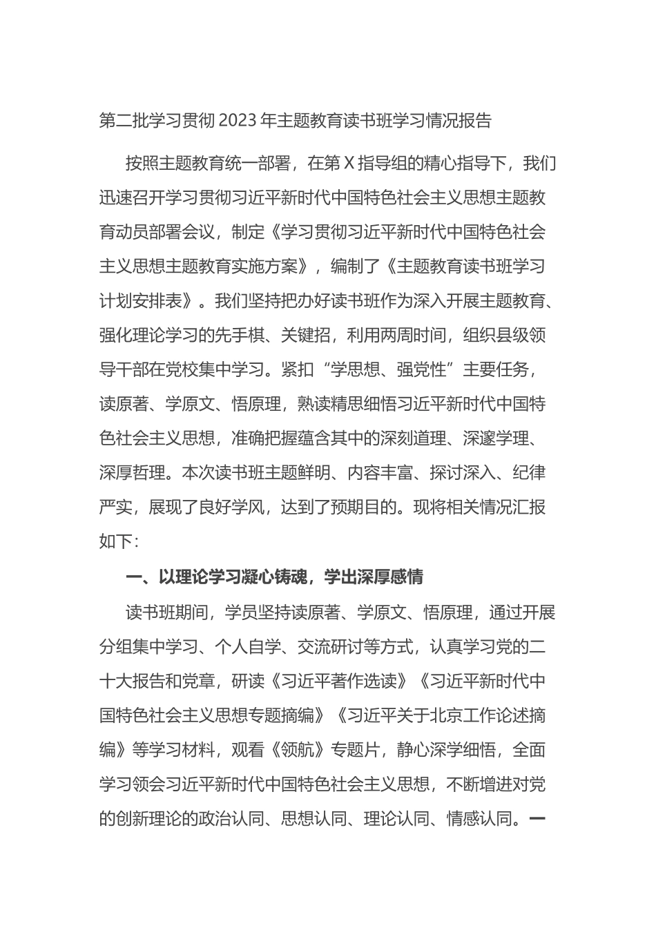 第二批学习贯彻2023年主题教育读书班学习情况报告_第1页