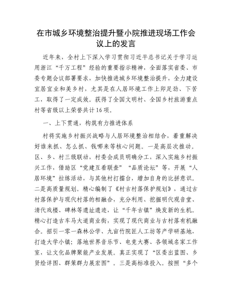 在市城乡环境整治提升暨小院推进现场工作会议上的发言_第1页