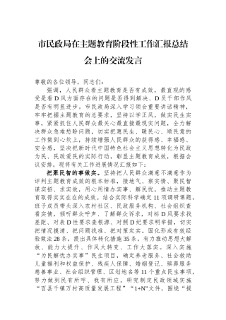 市民政局在主题教育阶段性工作汇报总结会上的交流发言