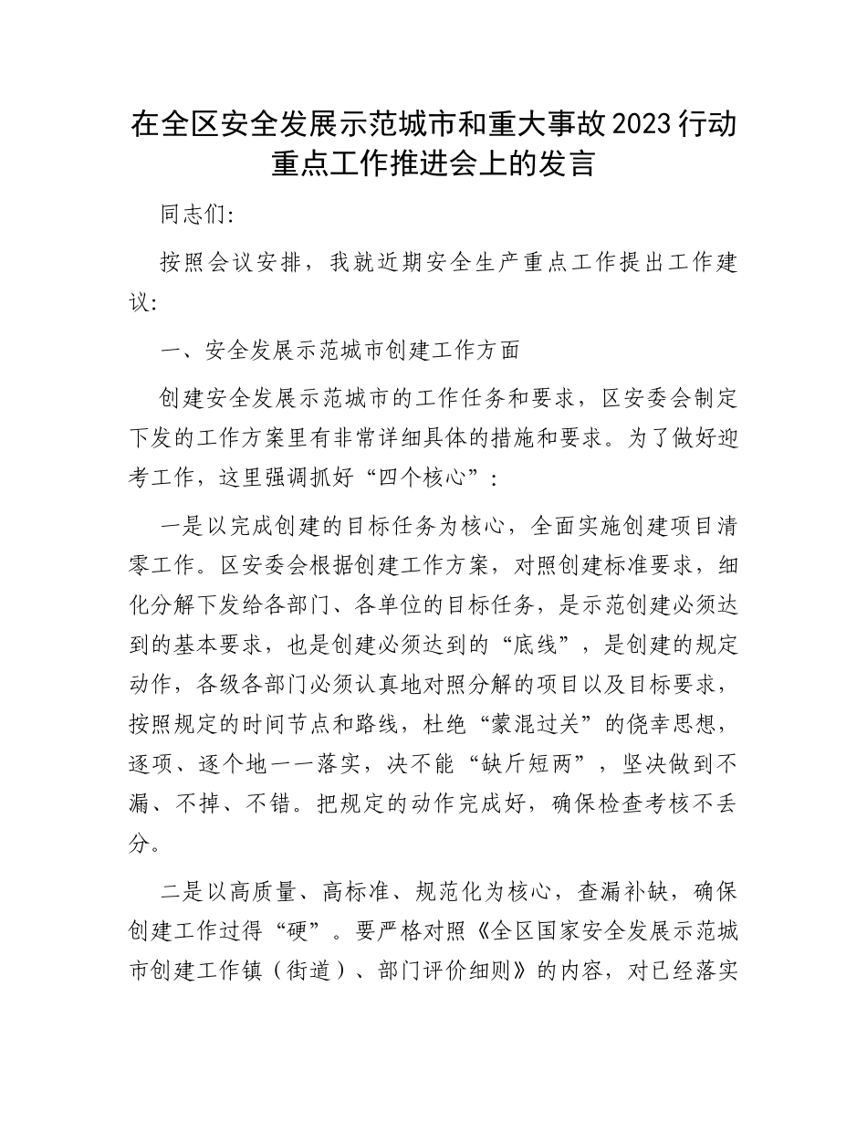 在全区安全发展示范城市和重大事故2023行动重点工作推进会上的发言_第1页