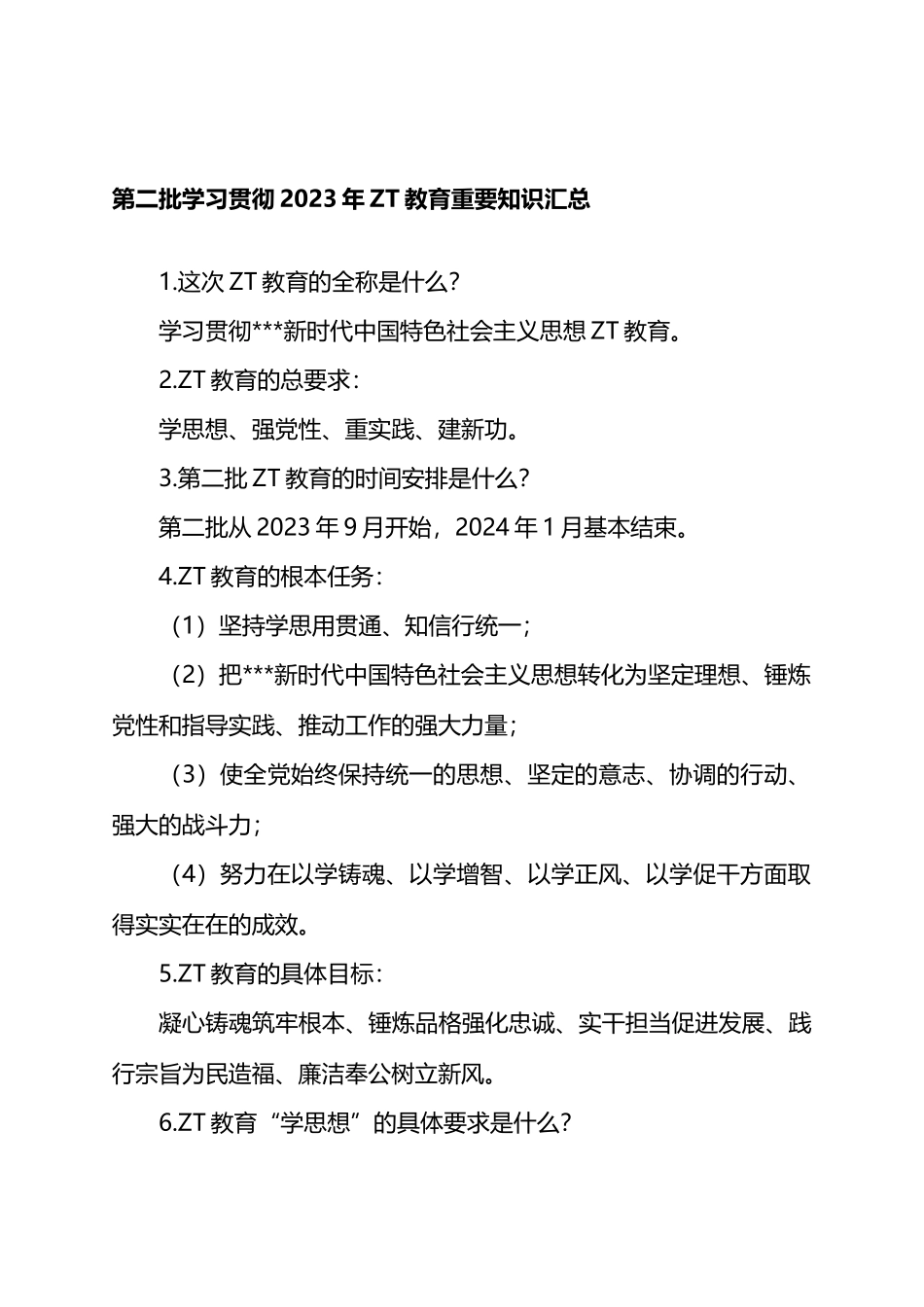 第二批学习贯彻2023年主题教育重要知识汇总_第1页