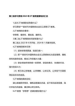 第二批学习贯彻2023年主题教育重要知识汇总