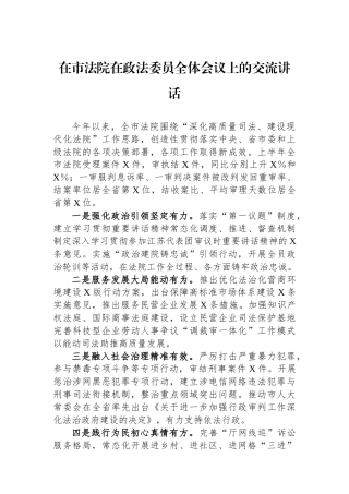 在市法院在政法委员全体会议上的交流讲话