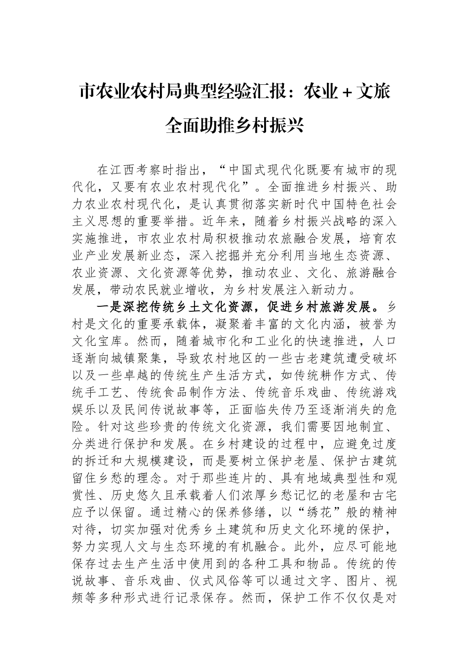 市农业农村局典型经验汇报：农业＋文旅全面助推乡村振兴_第1页