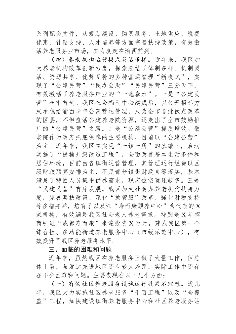 在全区养老服务业发展座谈会上的汇报发言材料_第3页