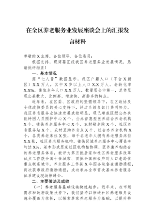 在全区养老服务业发展座谈会上的汇报发言材料