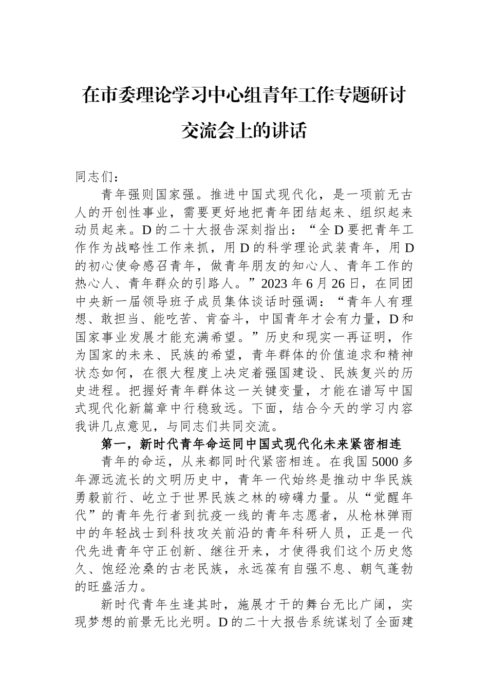 在市委理论学习中心组青年工作专题研讨交流会上的讲话_第1页