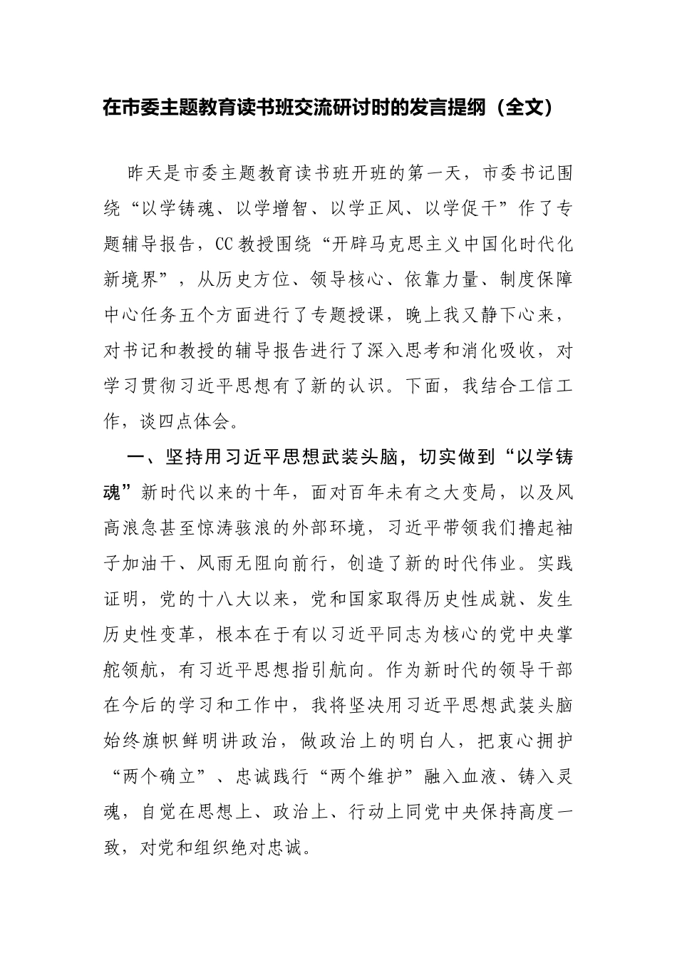 在市委主题教育读书班交流研讨时的发言提纲（全文）_第1页