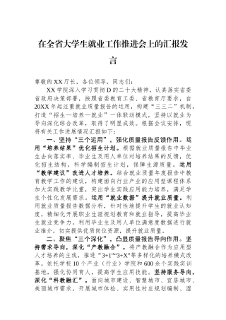 在全省大学生就业工作推进会上的汇报发言