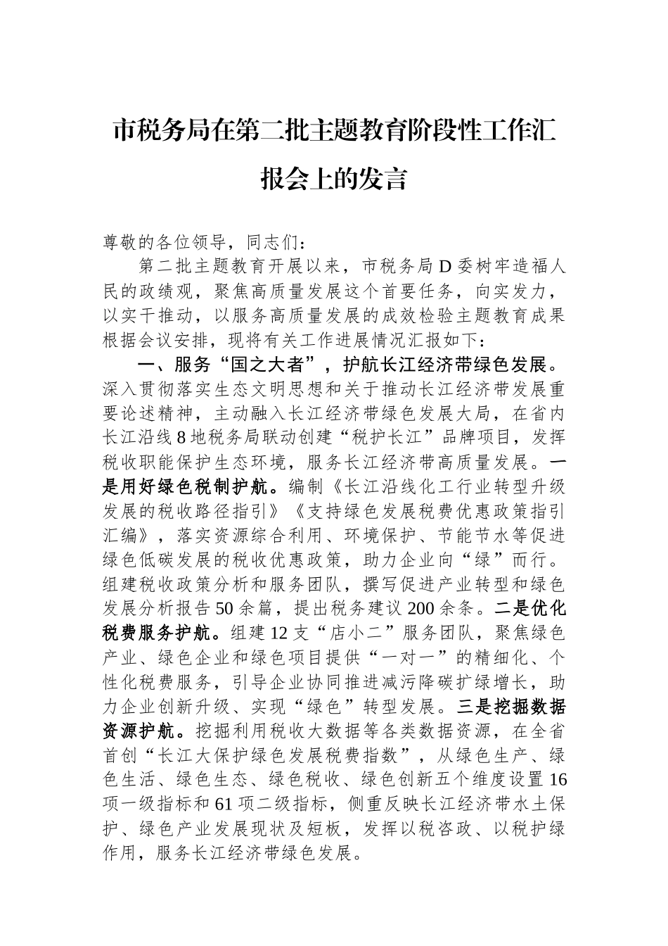 市税务局在第二批主题教育阶段性工作汇报会上的发言_第1页