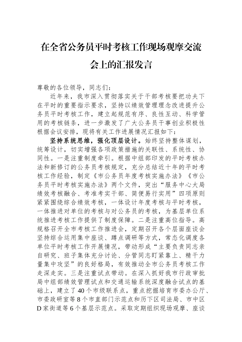在全省公务员平时考核工作现场观摩交流会上的汇报发言_第1页