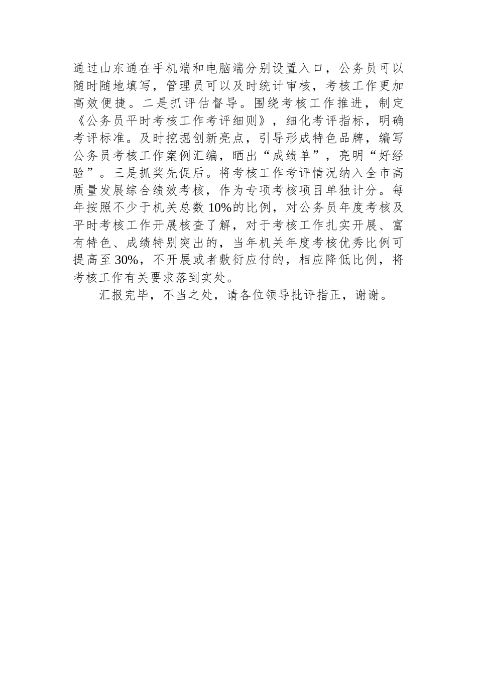 在全省公务员平时考核工作现场观摩交流会上的汇报发言_第3页