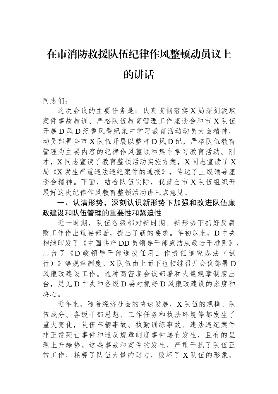 在市消防救援队伍纪律作风整顿动员议上的讲话_第1页