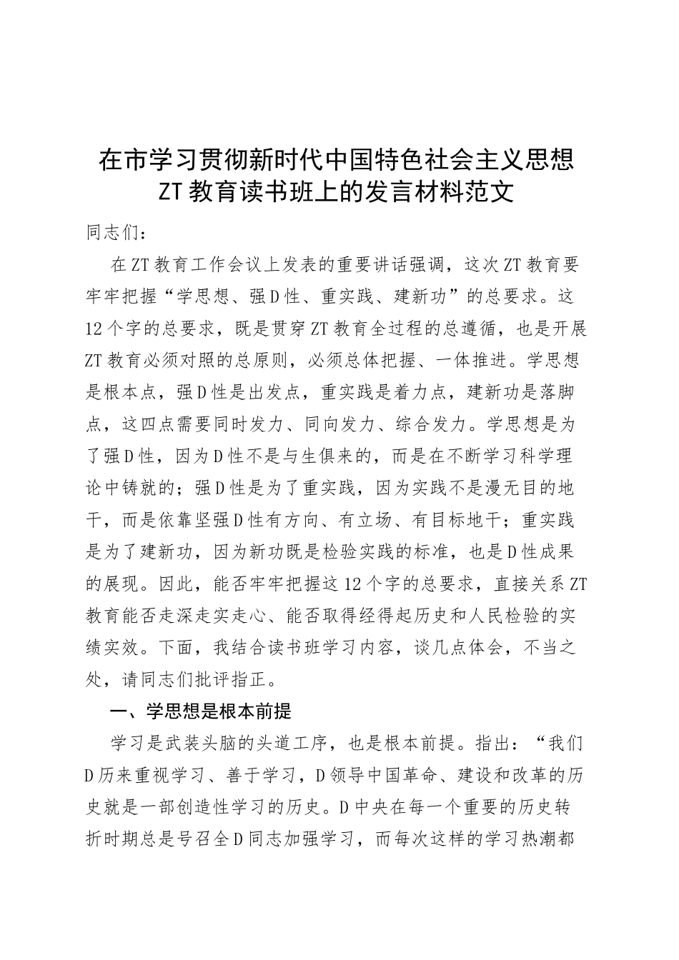 在市学习贯彻新时代特色思想主题教育读书班上的发言材料研讨学习心得体会_第1页