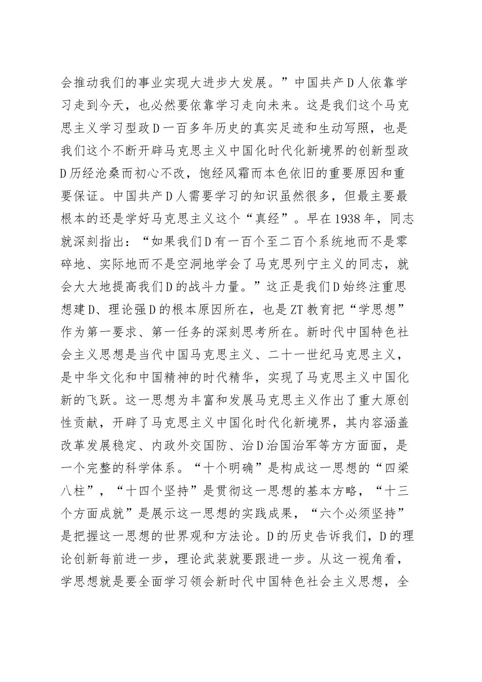 在市学习贯彻新时代特色思想主题教育读书班上的发言材料研讨学习心得体会_第2页
