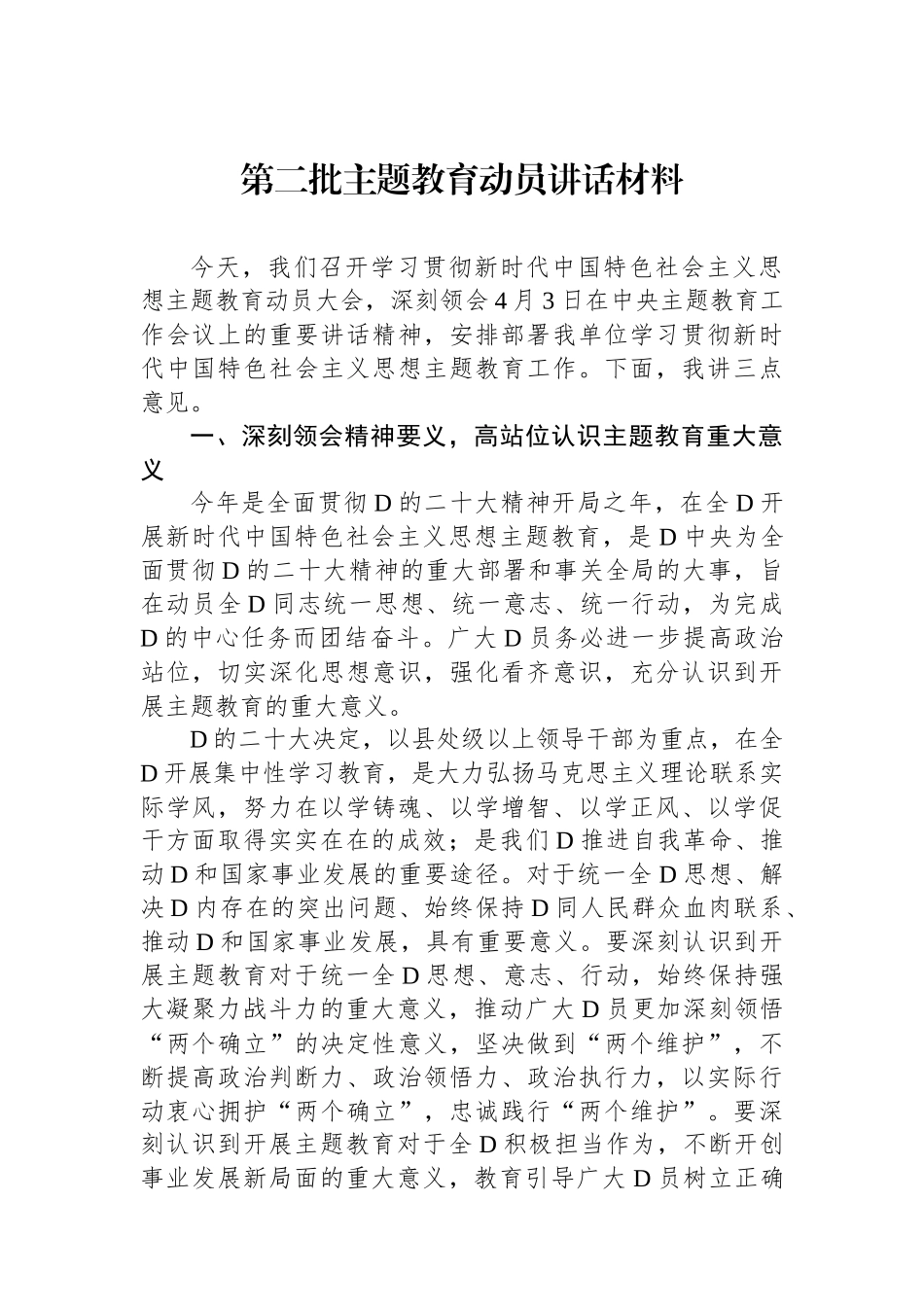 第二批主题教育动员讲话材料_第1页