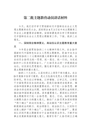 第二批主题教育动员讲话材料