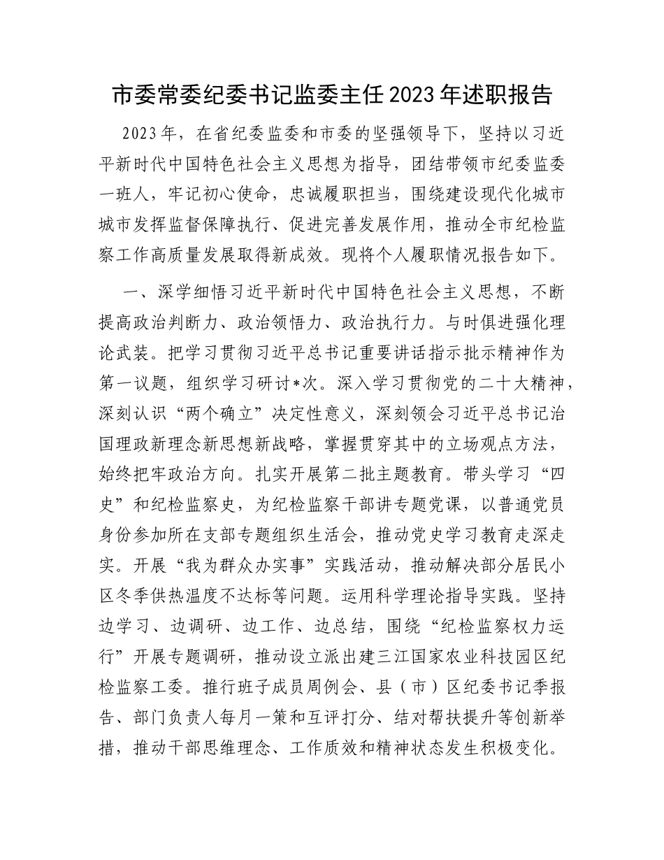 市委常委纪委书记监委主任2023年述职报告_第1页