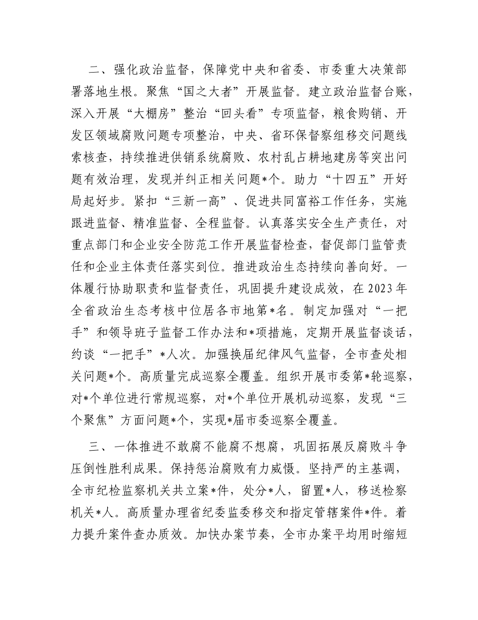 市委常委纪委书记监委主任2023年述职报告_第2页
