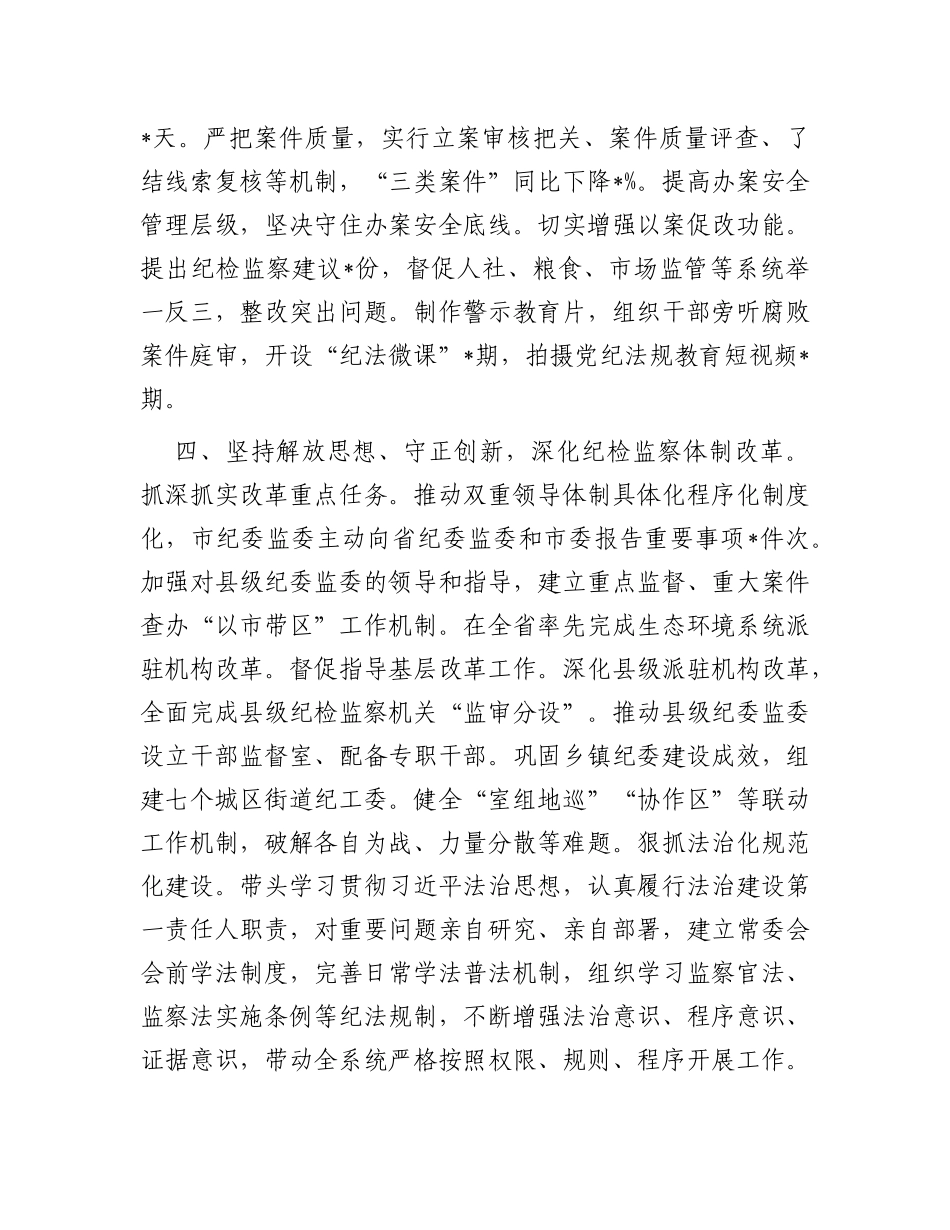 市委常委纪委书记监委主任2023年述职报告_第3页